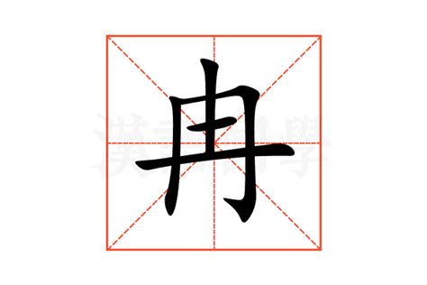 冉的注音|冉（汉语文字）